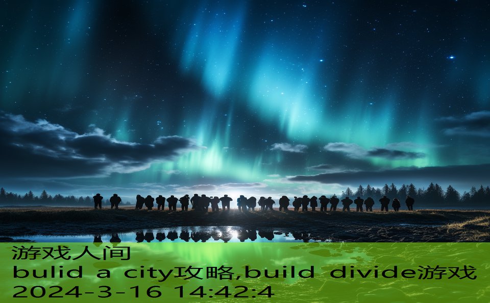 bulid a city攻略,build divide游戏