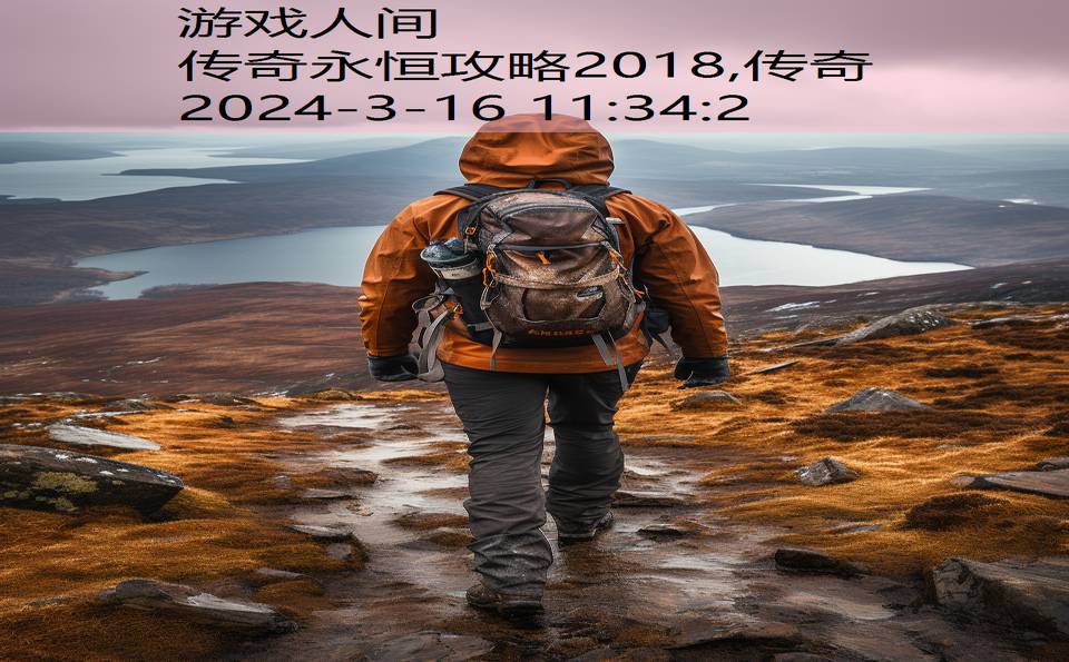 传奇永恒攻略2018,传奇