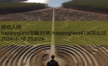 happyglass攻略39关,happyglass41关怎么过-游戏人间