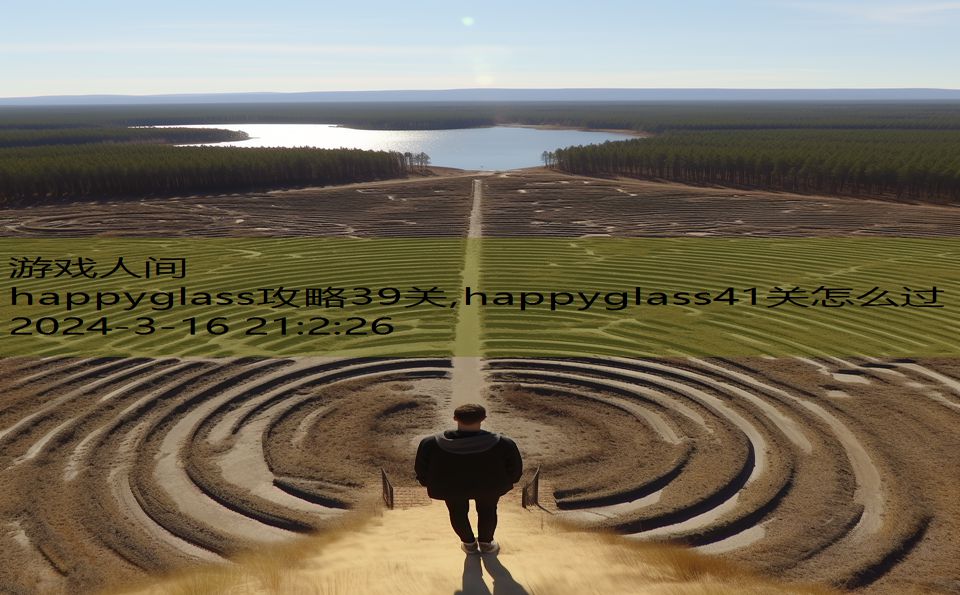 happyglass攻略39关,happyglass41关怎么过