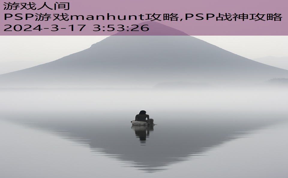 PSP游戏manhunt攻略,PSP战神攻略