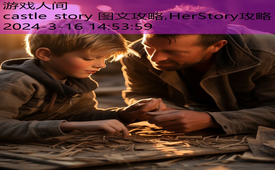 castle story 图文攻略,HerStory攻略