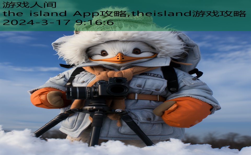 the island App攻略,theisland游戏攻略