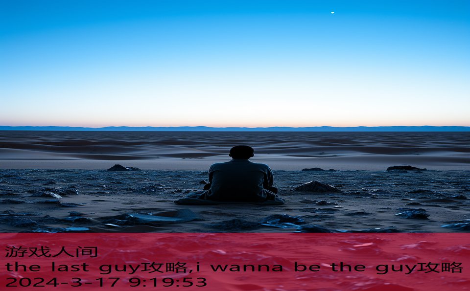 the last guy攻略,i wanna be the guy攻略