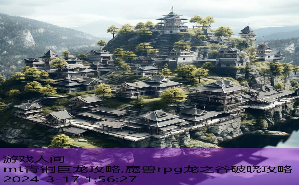 mt青铜巨龙攻略,魔兽rpg龙之谷破晓攻略