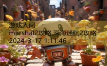 marshal2攻略,深海迷航2攻略-游戏人间