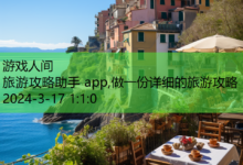 旅游攻略助手 app,做一份详细的旅游攻略-游戏人间