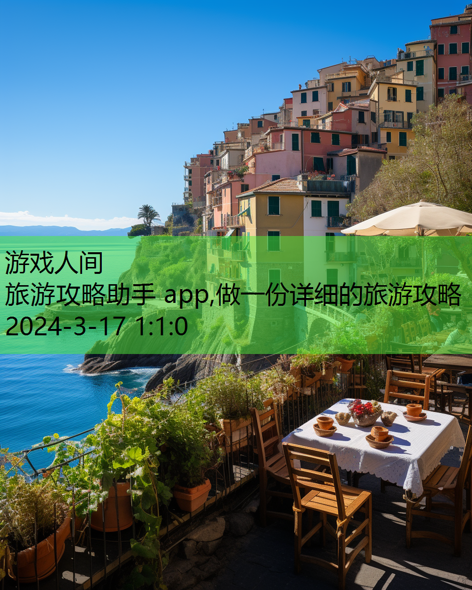 旅游攻略助手 app,做一份详细的旅游攻略