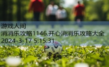 消消乐攻略1146,开心消消乐攻略大全-游戏人间