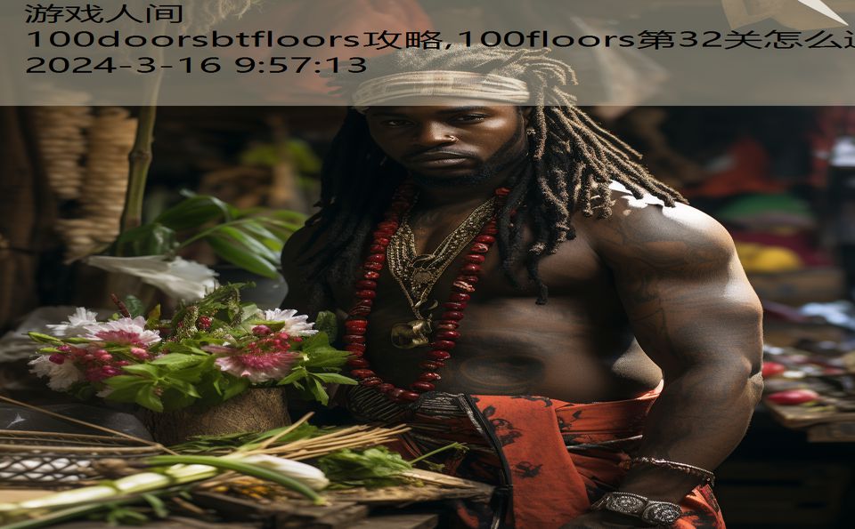 100doorsbtfloors攻略,100floors第32关怎么过