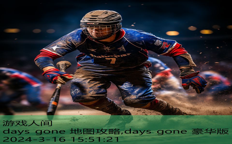 days gone 地图攻略,days gone 豪华版