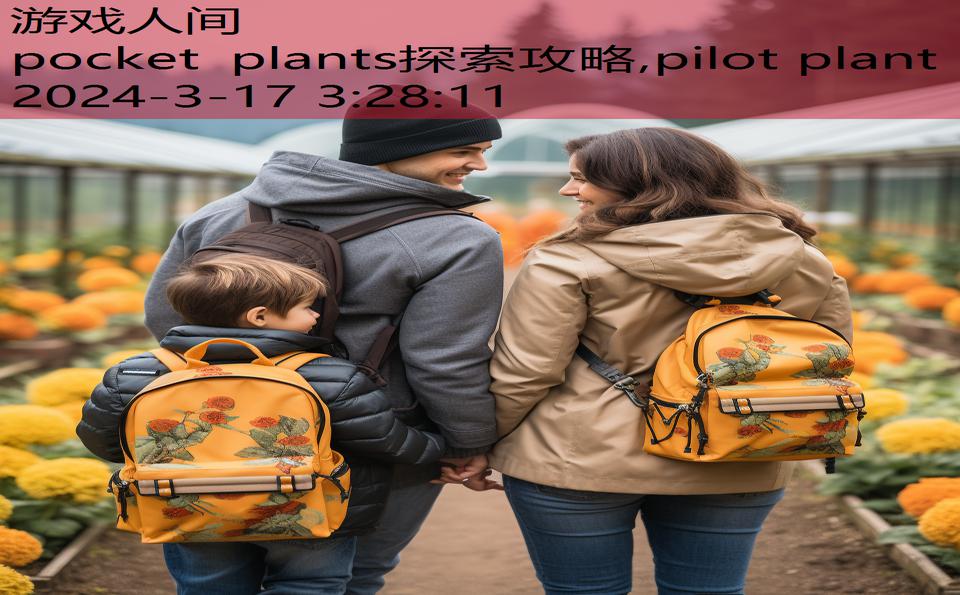 pocket plants探索攻略,pilot plant