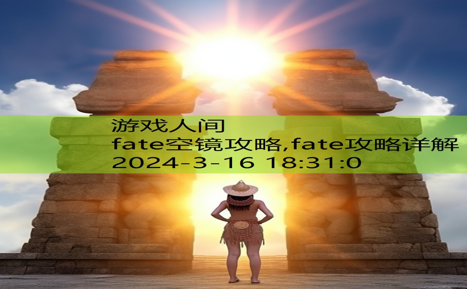 fate空镜攻略,fate攻略详解