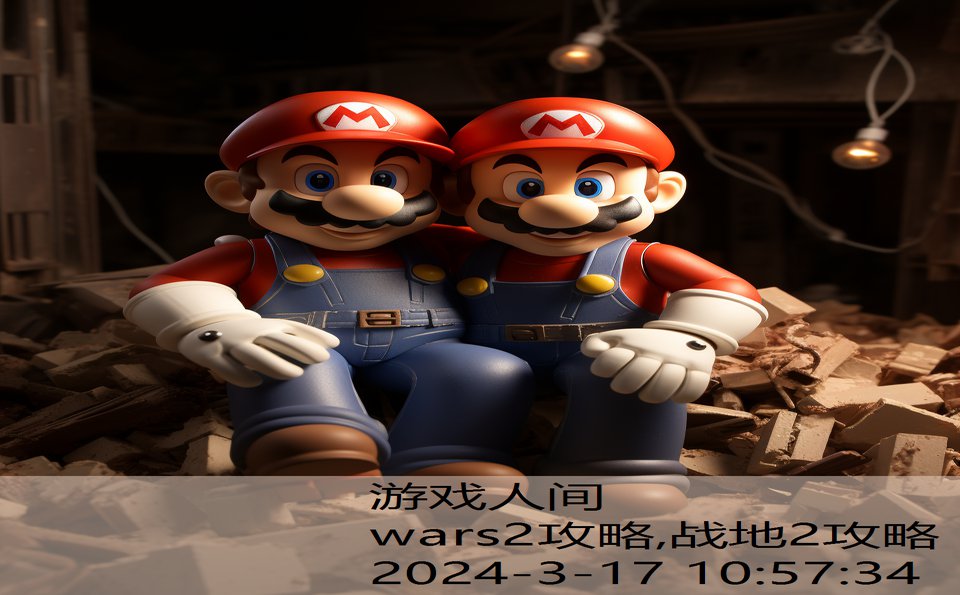 wars2攻略,战地2攻略