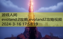 evoland.2攻略,evoland2攻略视频-游戏人间