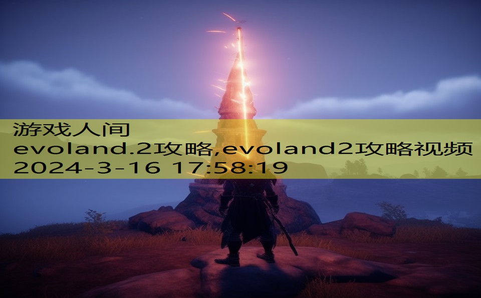 evoland.2攻略,evoland2攻略视频