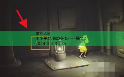 小小梦魇攻略全流程