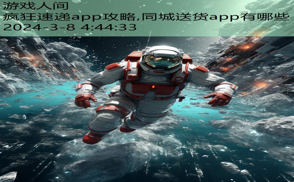 疯狂速递app攻略,同城送货app有哪些