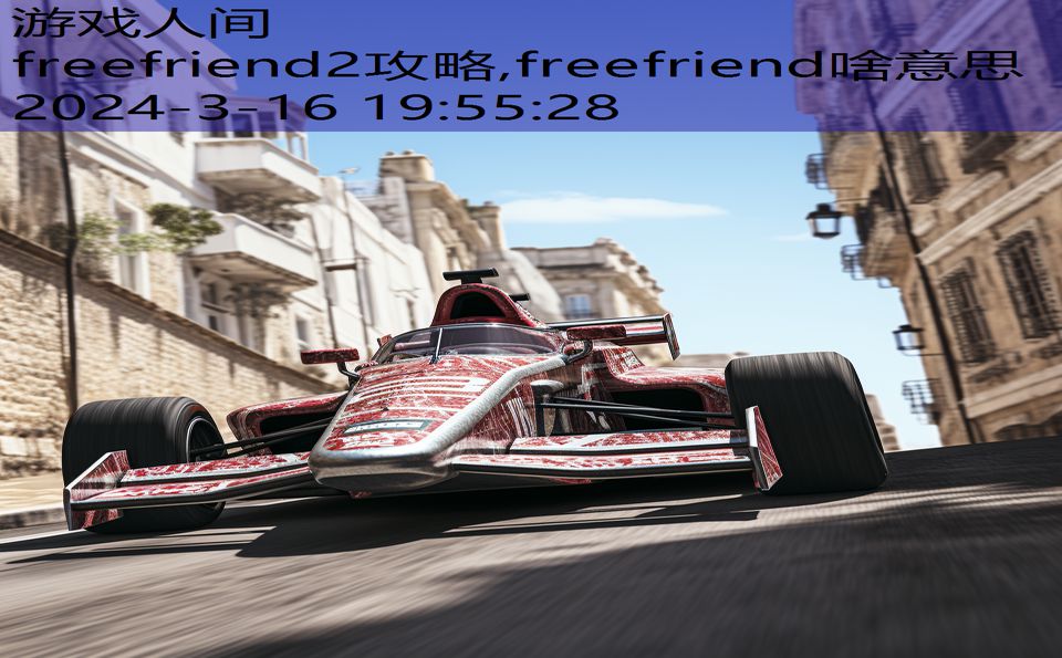 freefriend2攻略,freefriend啥意思