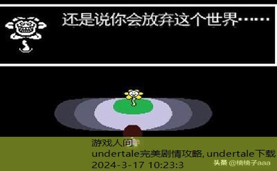 undertale攻略