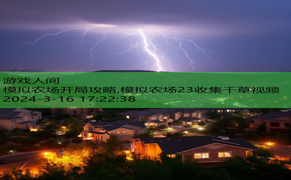 模拟农场开局攻略,模拟农场23收集干草视频