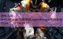 broken age 攻略男孩,ageofmagic攻略大全-游戏人间