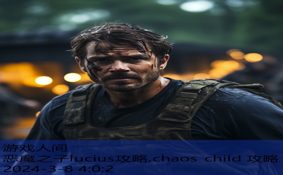 恶魔之子lucius攻略,chaos child 攻略