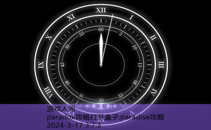 paradox第二章攻略