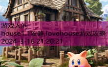 house1.1攻略,lovehouse游戏攻略-游戏人间