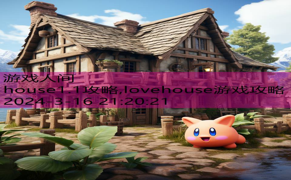 house1.1攻略,lovehouse游戏攻略