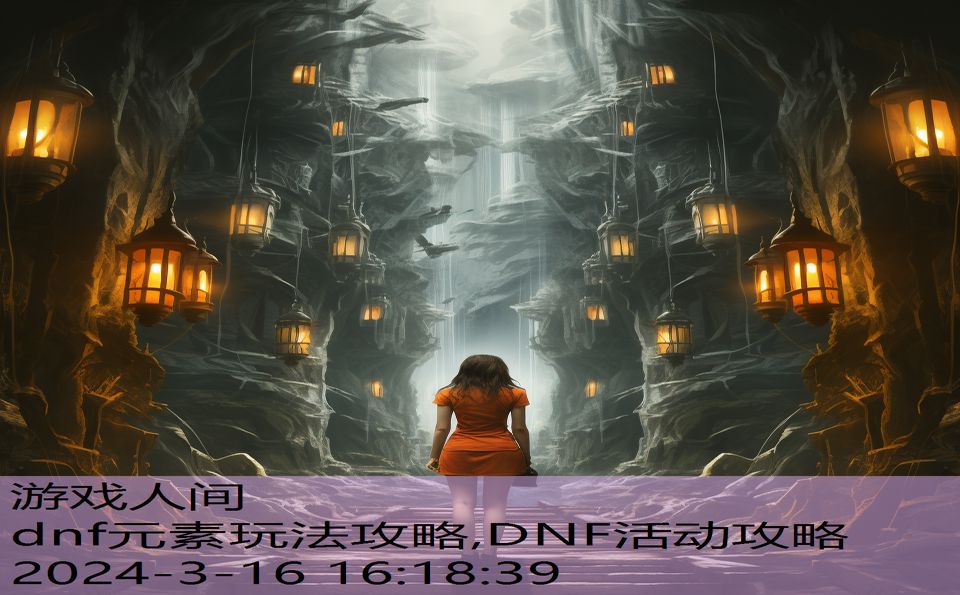 dnf元素玩法攻略,DNF活动攻略