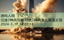 征途2神兵攻略,征途2神兵怎么激活王冠-游戏人间