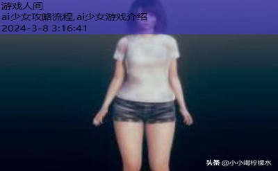 ai少女游戏评价