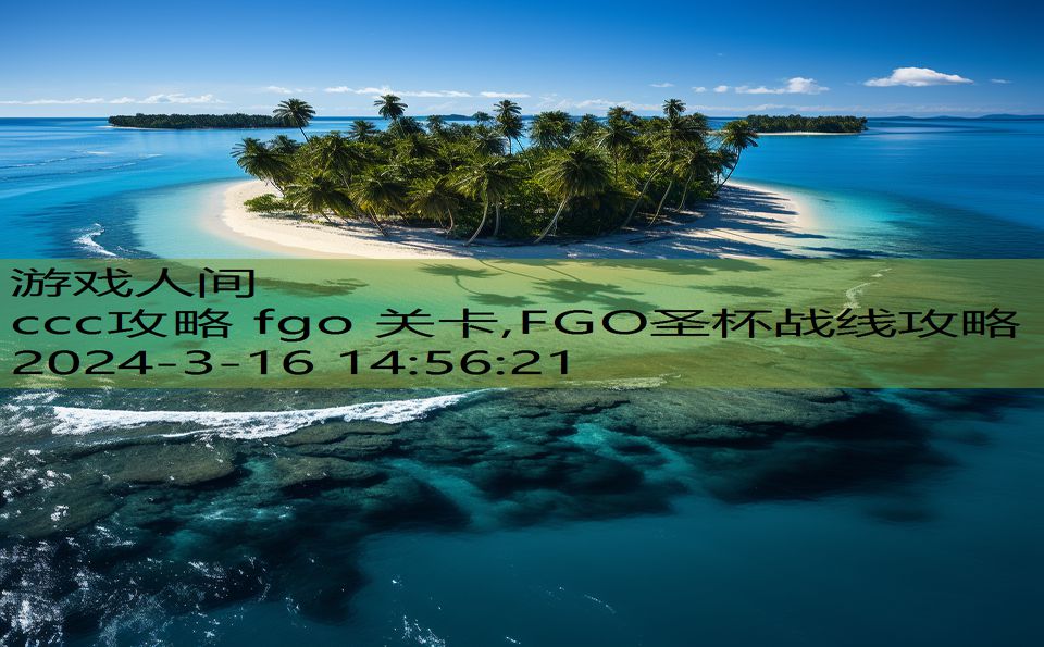 ccc攻略 fgo 关卡,FGO圣杯战线攻略