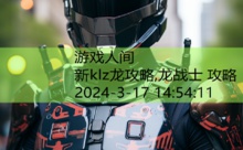 新klz龙攻略,龙战士 攻略-游戏人间