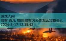 侠客 香儿 攻略,侠客风云传怎么攻略香儿-游戏人间