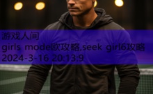 girls mode欧攻略,seek girl6攻略-游戏人间