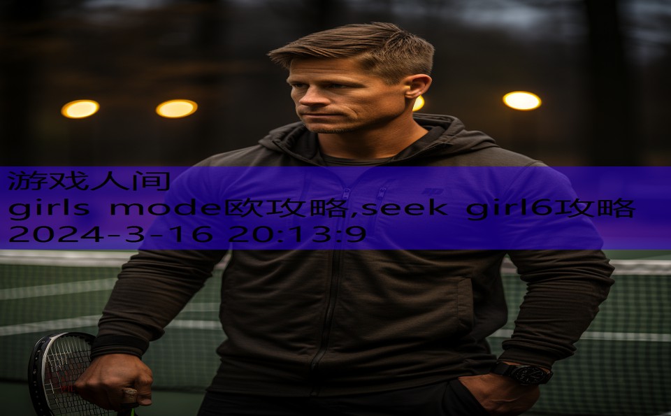 girls mode欧攻略,seek girl6攻略