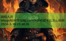 letsgo枯叶市攻略,switch去吧皮卡丘怎么砍树-游戏人间