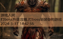 打boss升级攻略,打boss刷装备的游戏-游戏人间