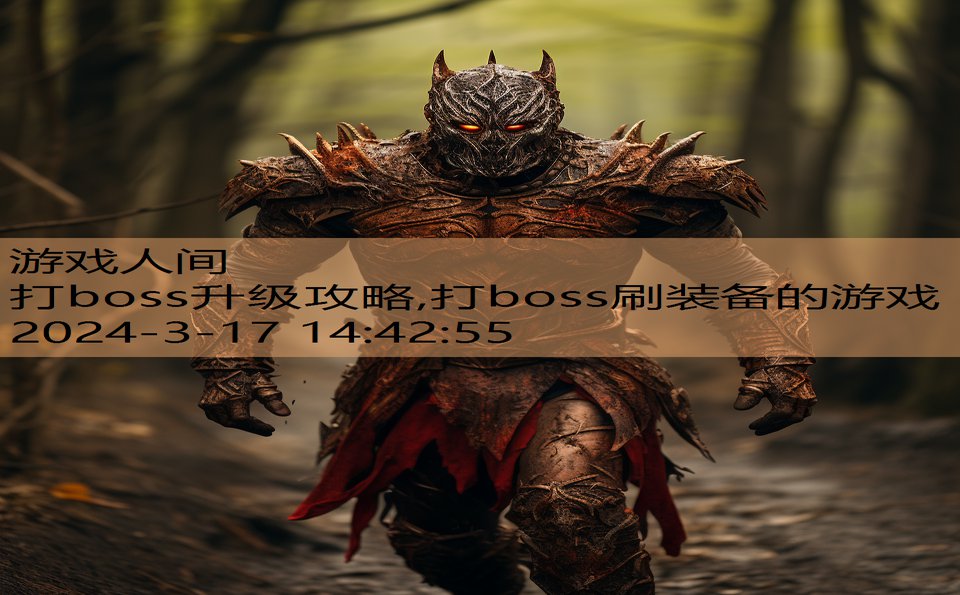 打boss升级攻略,打boss刷装备的游戏