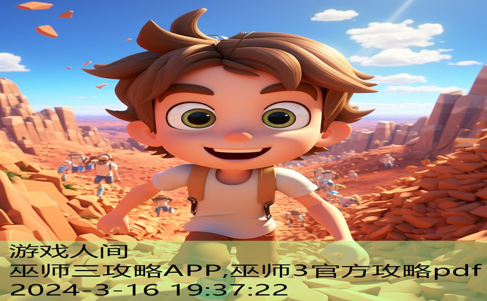 巫师三攻略APP,巫师3官方攻略pdf