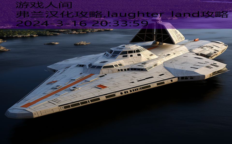 弗兰汉化攻略,laughter land攻略