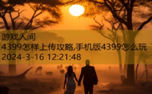 4399怎样上传攻略,手机版4399怎么玩-游戏人间