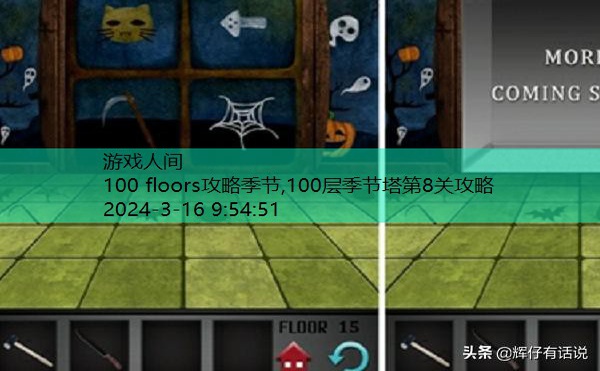 FLOORS游戏攻略