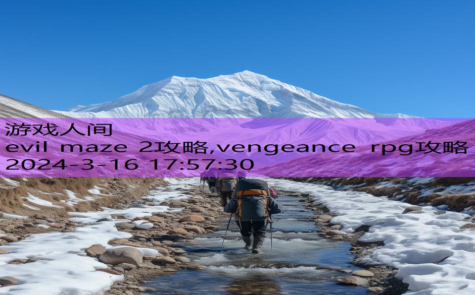 evil maze 2攻略,vengeance rpg攻略