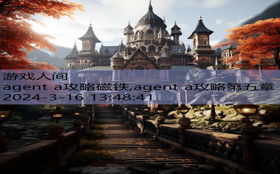 agent a攻略磁铁,agent a攻略第五章