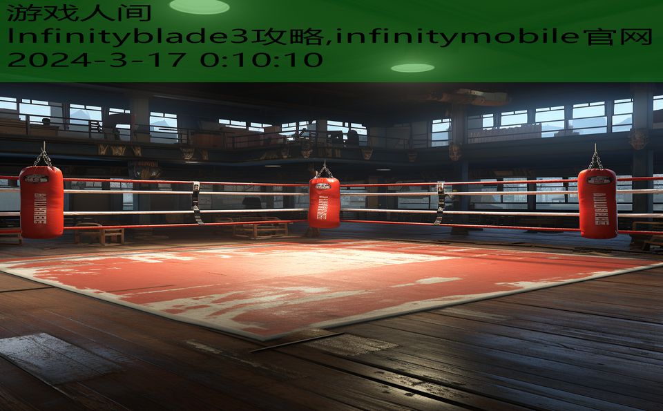 lnfinityblade3攻略,infinitymobile官网