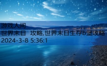 世界末日 攻略,世界末日生存b堡攻略-游戏人间