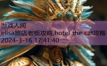 elisa旅店老板攻略,hotel the cat攻略-游戏人间